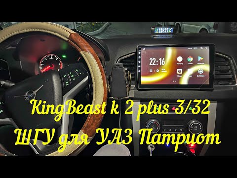 Видео: ШГУ для УАЗ Патриот KingBeats K 2 Plus 3/32