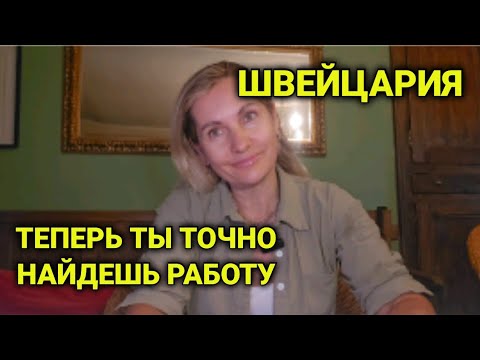 Видео: Поиск работы в Швейцарии | как правильно искать и где