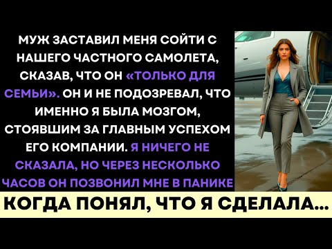 Видео: Муж Вынудил Меня Покинуть Наш Частный Самолёт, Но Он Запаниковал, Узнав О Моей Тайной Силе!