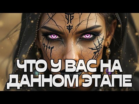 Видео: 📣ЧТО У ВАС НА ДАННОМ ЭТАПЕ⁉️🤔