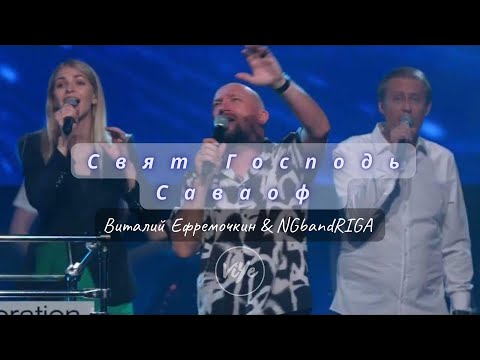 Видео: Свят Господь Саваоф (Live) - В. Ефремочкин & NGband Riga