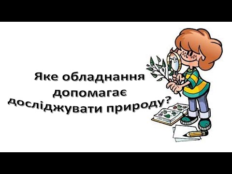 Видео: Урок 15. Яке обладнання допомагає досліджувати природу? Я досліджую світ 3 клас.