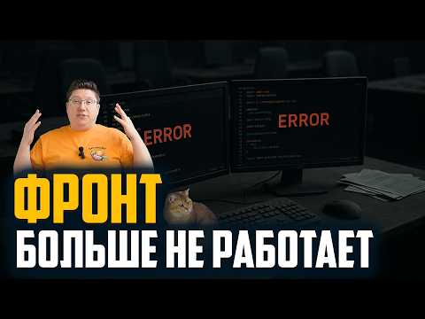 Видео: Фронтенд в IT — тупик? Что делать вместо этого