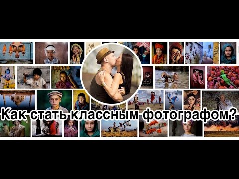 Видео: Как стать классным фотографом?