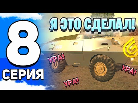 Видео: ПУТЬ до БТР в ГРАНД МОБАЙЛ #8 - НЕВЕРОЯТНО! Я ЭТО СДЕЛАЛ! УРА! СКРАФТИЛ БТР в GRAND MOBILE | КОНКУРС