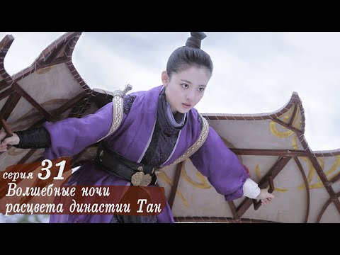Видео: Волшебные ночи расцвета династии Тан 31 серия (русская озвучка) дорама An Oriental Odyssey