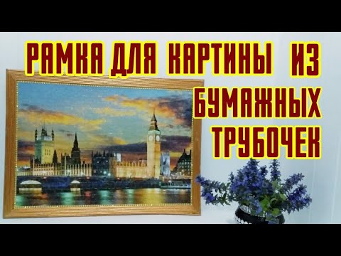 Видео: Рамка для картины из бумажных трубочек.