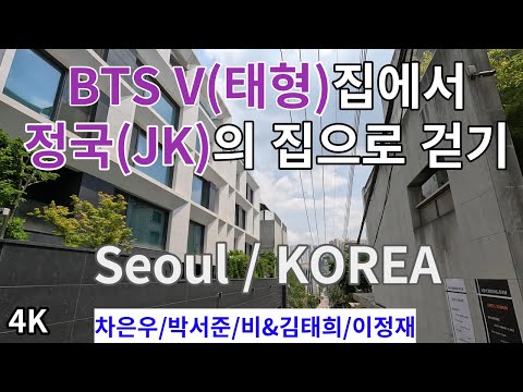 Видео: Ви из BTS в дом JK/Seoul Gangnam Alleys/Ча Ын У, дом Пак Со Джуна/Сеул, КОРЕЯ/4K