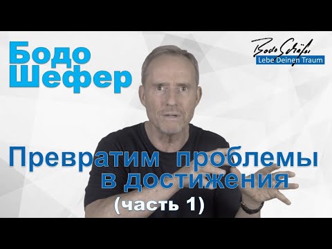 Видео: Бодо Шефер - Превратим проблемы в достижения (часть1)