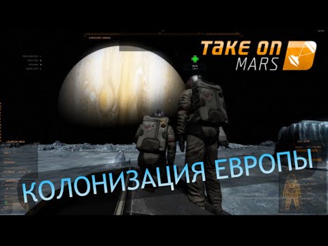 Видео: TAKE ON MARS. ЛЕТИМ НА ЮПИТЕР! # 1. КОЛОНИЗАЦИЯ ЕВРОПЫ (СТРИМ)