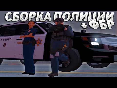 Видео: ЛУЧШАЯ СБОРКА ДЛЯ ПОЛИЦИИ И АГЕНТОВ ФБР GTA SA:MP | Arizona RP Faraway