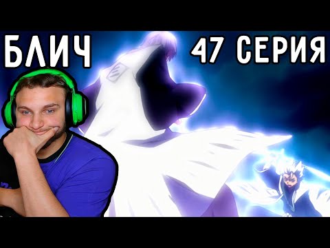 Видео: Подстава ОТ Айзена! Битва КАПИТАНОВ! | Блич 47 серия | Реакция на аниме