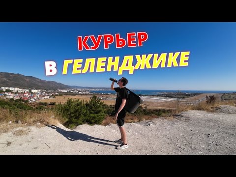 Видео: Яндекс доставка в Геленджике / Экспресс от Пятерочки и Магнита