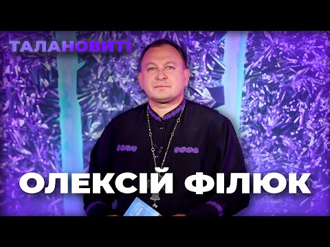 Видео: ОЛЕКСІЙ ФІЛЮК | ТАЛАНОВИТІ