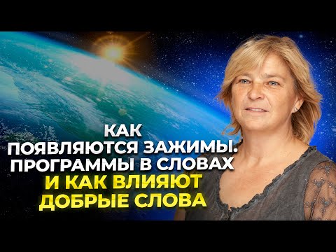 Видео: Как появляются зажимы. Программы в словах. И как влияют добрые слова