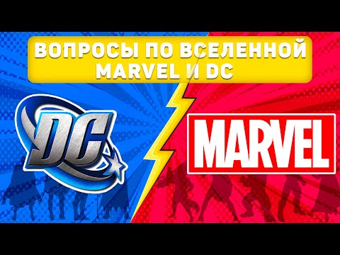 Видео: Угадай супергероя: Вопросы по вселенной MARVEL и DC!