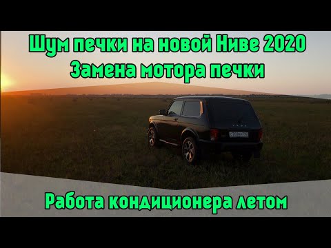 Видео: Шум печки на новой Ниве 2020. Замена мотора печки. Работа кондиционера летом