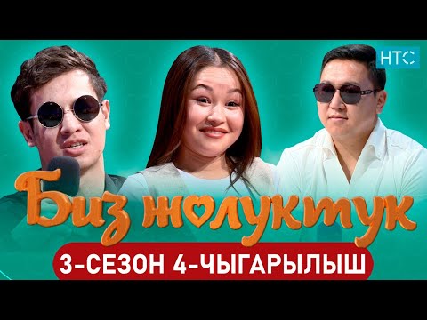 Видео: БИЗ ЖОЛУКТУК 3 СЕЗОН 4-ЧЫГАРЫЛЫШ #БИЗЖОЛУКТУК #НТС#КЫРГЫЗСТАН  @nts.kyrgyzstan