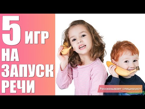 Видео: Пять игр на запуск речи / Запускаем речь ребенка дома / Эпизод 1
