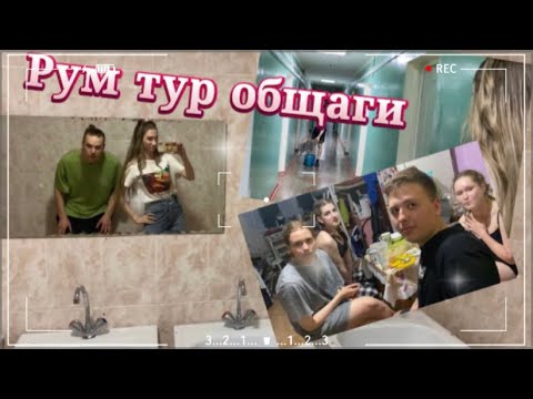 Видео: РУМ ТУР по общаге | все этажи | творческая общага г.Иркутск