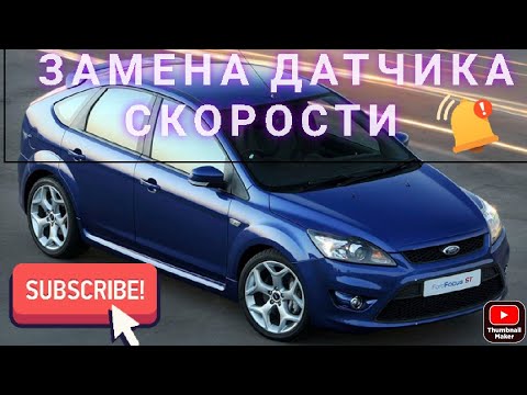 Видео: ФОРД ФОКУС 2 замена датчика скорости #авторемонт #автосервис #ключна17