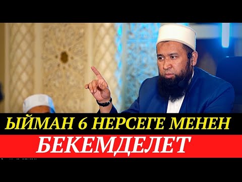 Видео: Ыйман, 6 нерсеге менен бекемделет