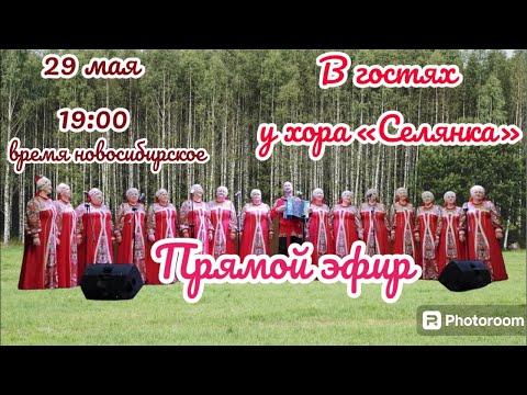 Видео: Иван Адыбаев В ГОСТЯХ У ХОРА «СЕЛЯНКА» 🎶 поем хорошие песни для вас!!!