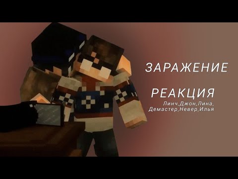 Видео: "ЗАРАЖЕНИЕ" реакция ребят на себя