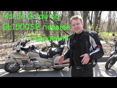 Видео: Honda Goldwing GL1500SE первые впечатления!!! (Live).