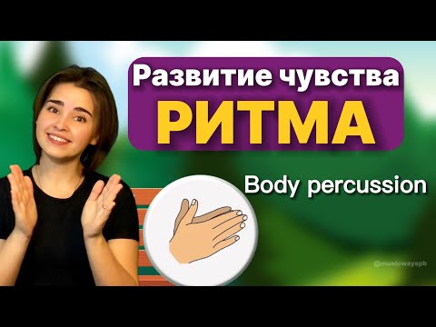 Видео: Body percussion/ Развитие чувства ритма для детей. Физминутка. РИТМ-ИГРА