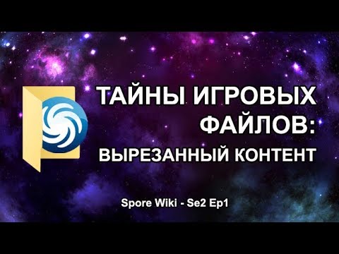 Видео: SPORE Wiki - Тайны Игровых Файлов: Вырезанный контент