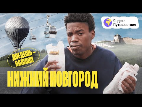 Видео: Нижний Новгород. Спорим с Горьким, читаем стихи, ищем идеальную шаурму