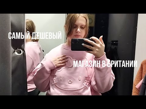 Видео: Отличная цена, плохое качество. Где купить дешевую одежду в Британии? Не покупай здесь обувь!