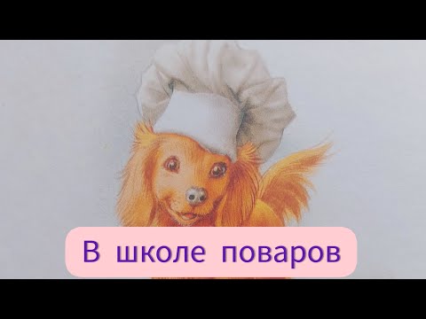 Видео: Аудиосказка с картинками. Приключения Маруси. В школе поваров