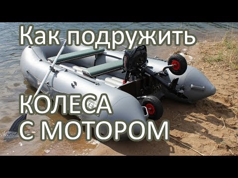 Видео: Как подружить транцевые колеса с мотором