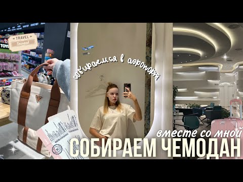 Видео: СОБИРАЕМ ЧЕМОДАН вместе со мной 🧸 | что взять с собой в путешествие? Собираемся в аэропорт 🛫