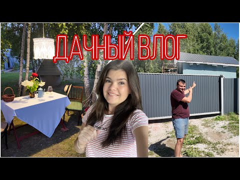 Видео: ДАЧНАЯ ФОТО ЗОНА. 📸Дачный влог. 🏡