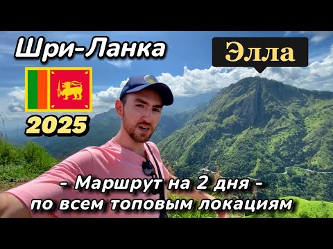 Видео: Шри-Ланка 2025. Элла. Малый пик Адама. МОСТ (9 арок). И почему все сюда едут? Цены: кафе, отель, еда