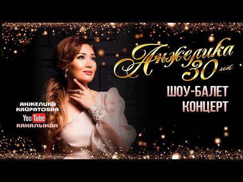 Видео: "АНЖЕЛИКА 30 ЖАШ " ШОУ-БАЛЕТ КОНЦЕРТ 2020