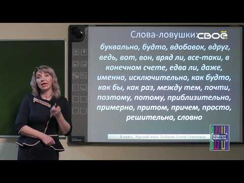 Видео: Русский язык 8 класс. Вводные слова.