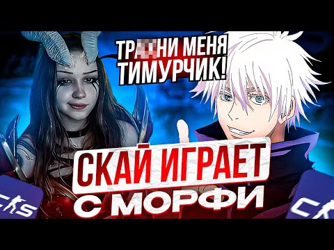 Видео: SKYWHYWALKER ИГРАЕТ В CS2 С MORPHE!! | СКАЙ, ЛЕРА, ЭВЕЛОН, СТРОГО И РОСТИК ВМЕСТЕ ИГРАЮТ НА ФЕЙСИТЕ