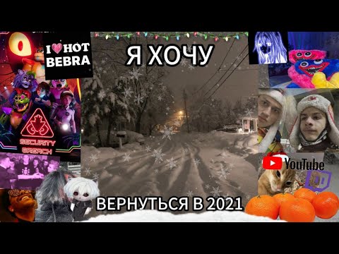 Видео: Зима 2021 года. Почему мы любим это время? что интересного было в то время?