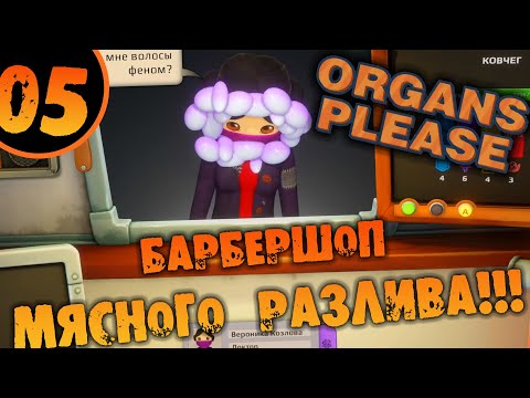 Видео: #05 БАРБЕРШОП МЯСНОГО РАЗЛИВА Organs Please ПРОХОЖДЕНИЕ НА РУССКОМ