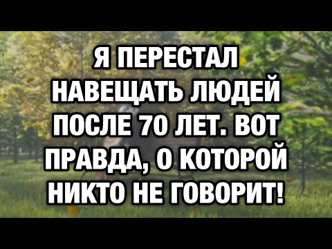 Видео: Я перестал навещать людей после 70 — и стал по-настоящему жить