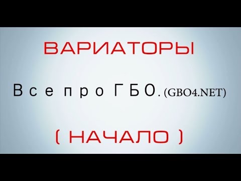 Видео: Вариаторы УОЗ (начало)