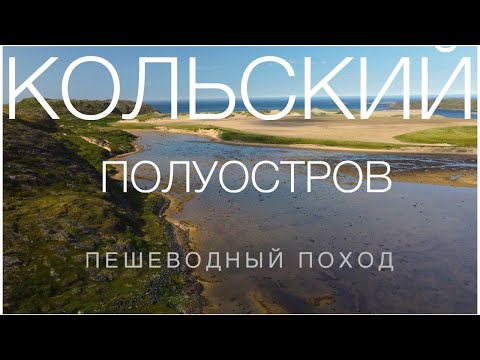 Видео: Пешеводный поход по Кольскому полуострову