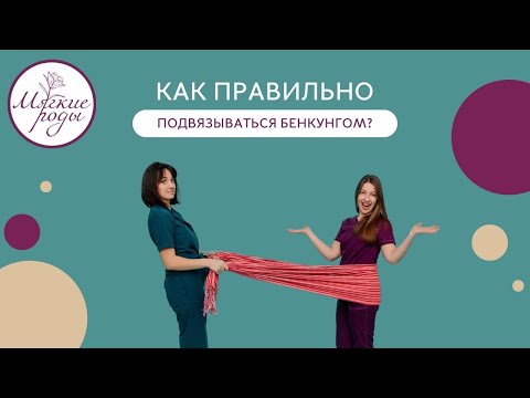 Видео: Как правильно подвязываться бенкунгом?