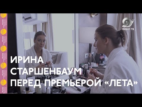 Видео: #Кинотавр2018: Ирина Старшенбаум перед премьерой «Лета»