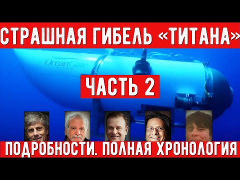 Видео: Почему взорвался батискаф «Титан». Полная хронология событий