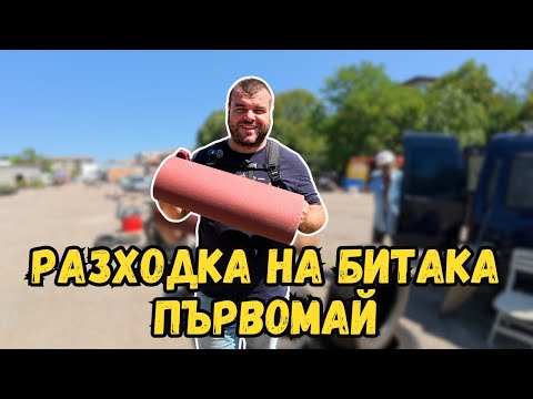 Видео: Разходка на БИТАКА в Първомай | Пазари и битаци | Милчеви БГ